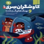 Price and Buy The Secret Explorers and the Lost Whales Vol.1 Book by S. J. King (Farsi)