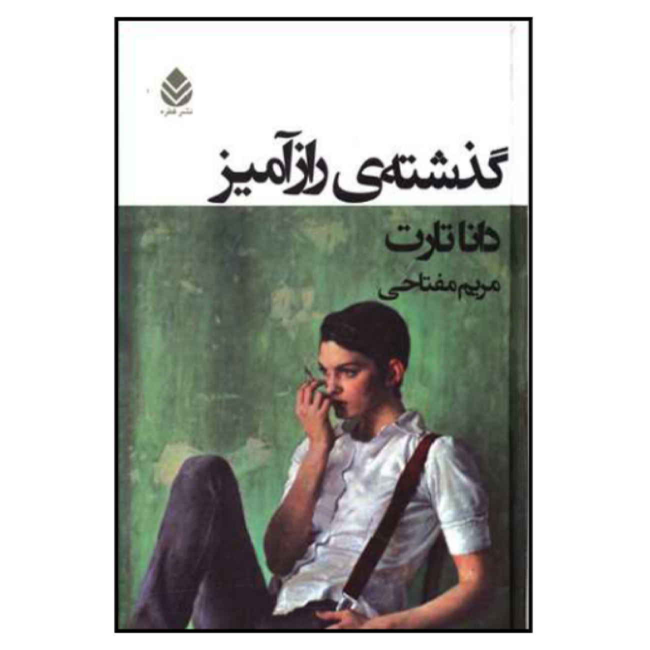 Price and Buy The Secret History by Donna Tartt (Farsi)_6902cd3bae3ae.jpeg Price and Buy The Secret History by Donna Tartt (Farsi) - Image 1