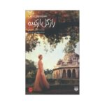 Price and Buy The Secret of the Orchid Book by Nancy Campbell Allen (Farsi)