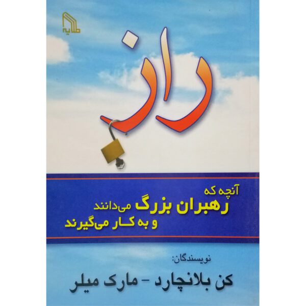 Price and Buy The Secret: What Great Leaders Know and Do Ken Blanchard (Farsi)_68fee71fecc8a.jpeg Price and Buy The Secret: What Great Leaders Know and Do Ken Blanchard (Farsi)