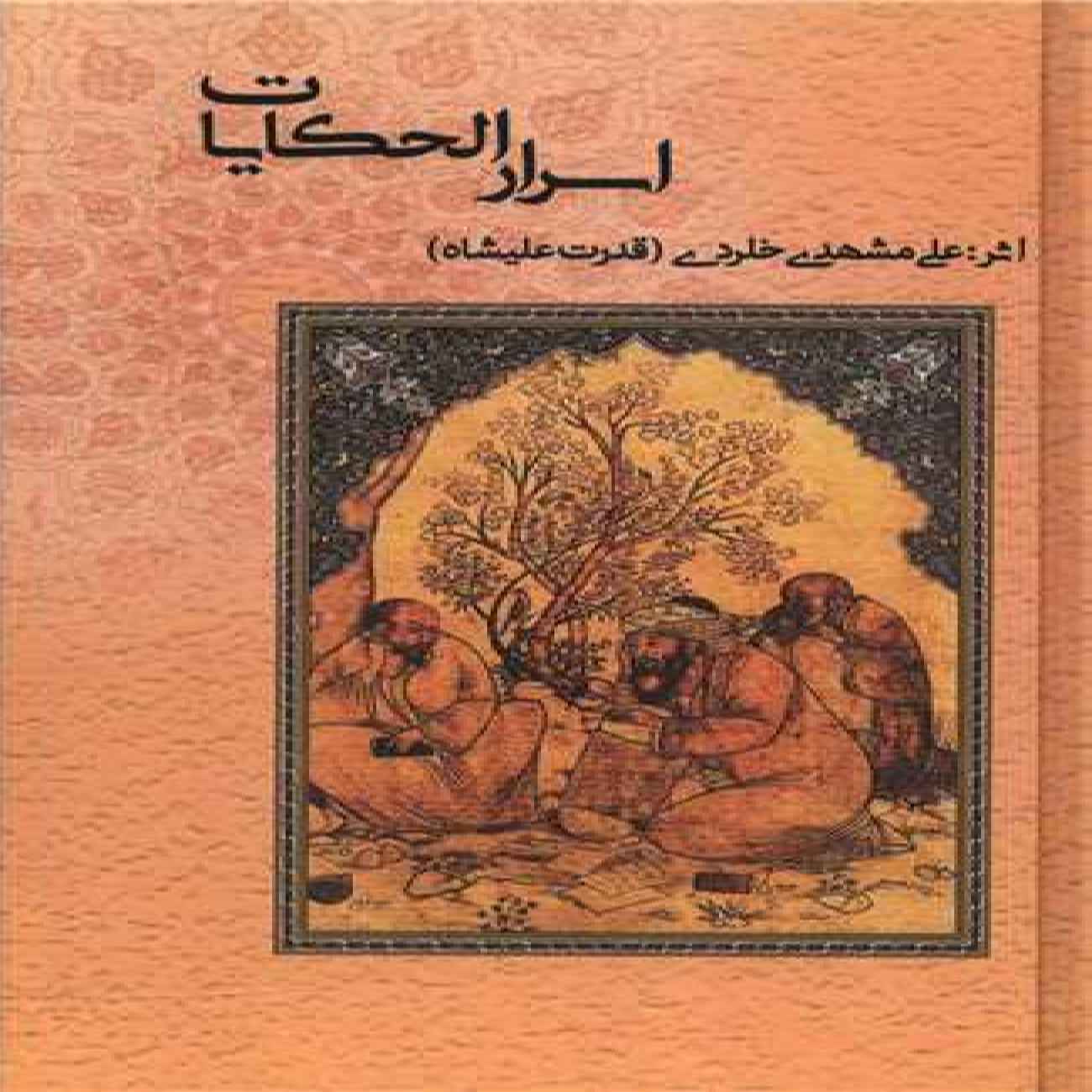 Price and Buy The secrets of stories (Asrar al-Hikayat) Book by Ali Mashhadi Khalrudi_69038bd970c29.jpeg Price and Buy The secrets of stories (Asrar al-Hikayat) Book by Ali Mashhadi Khalrudi - Image 1