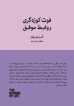 Price and Buy The Secrets of Successful Relationships (Secrets, 1) by The School of Life (Farsi)