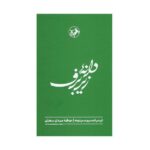 Price and Buy The Seed Beneath the Snow by Ignazio Silone (Farsi)