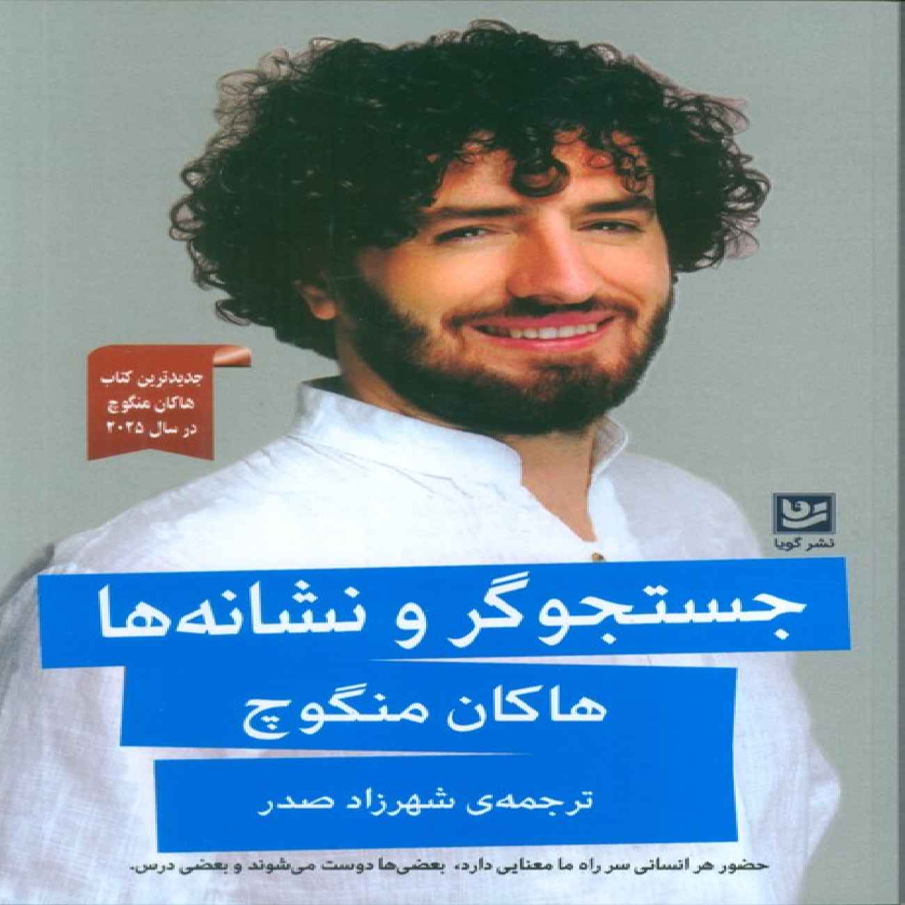 Price and Buy The Seeker and the Signs Book by Hakan Mengüc (Farsi)_69039b250ff75.jpeg Price and Buy The Seeker and the Signs Book by Hakan Mengüc (Farsi) - Image 1