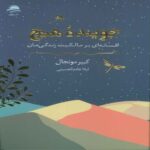 Price and Buy The Seeker of Nothing – A fable on owning your life Book by Kabir Munjal (Farsi)