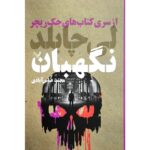 Price and Buy The Sentinel: A Jack Reacher by Lee Child (Farsi)