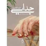 Price and Buy The Separation Book by Dinah Jefferies