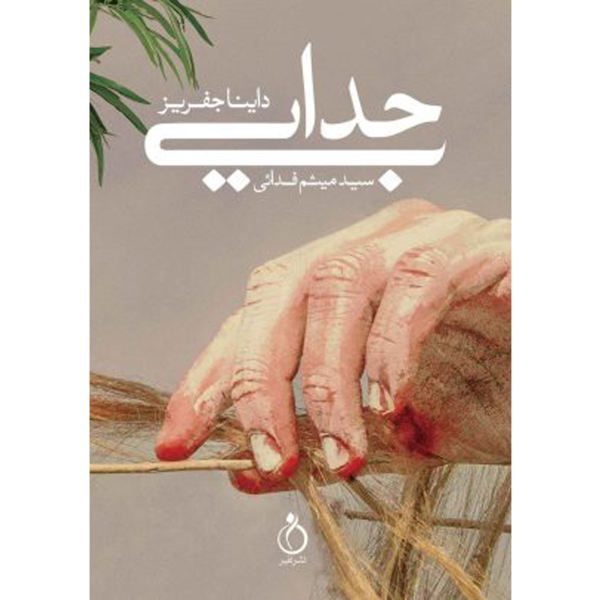 Price and Buy The Separation Book by Dinah Jefferies_68f76c1058827.jpeg Price and Buy The Separation Book by Dinah Jefferies