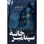 Price and Buy The September House Novel by Carissa Orlando (Farsi)