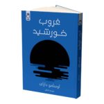 Price and Buy The Setting Sun by Osamu Dazai (Farsi)
