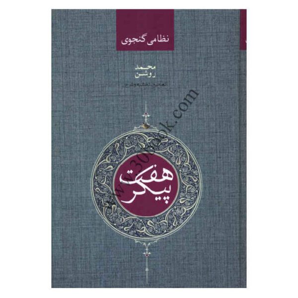 Price and Buy The Seven Beauties / Bahramnameh Book by Nizami Ganjavi (Farsi)_68f49032bbbb6.jpeg Price and Buy The Seven Beauties / Bahramnameh Book by Nizami Ganjavi (Farsi)