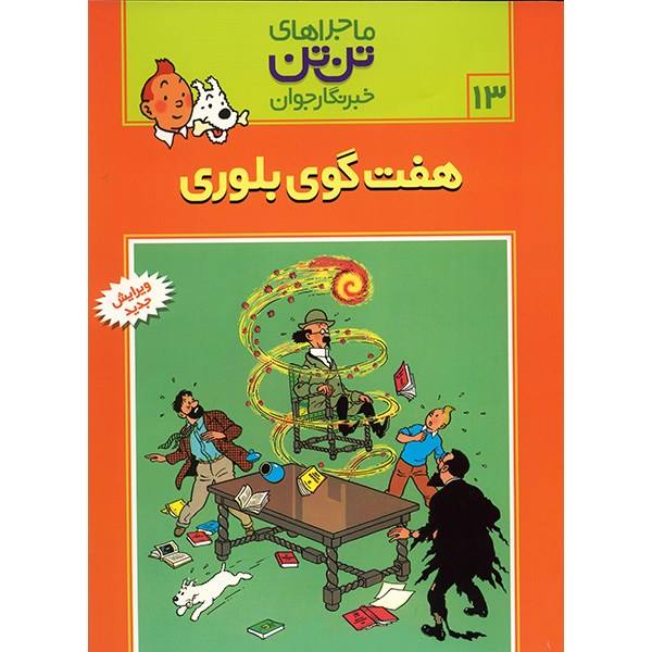 Price and Buy The Seven Crystal Balls Book by Hergé (Farsi)_68f6ea51c3edf.jpeg Price and Buy The Seven Crystal Balls Book by Hergé (Farsi)