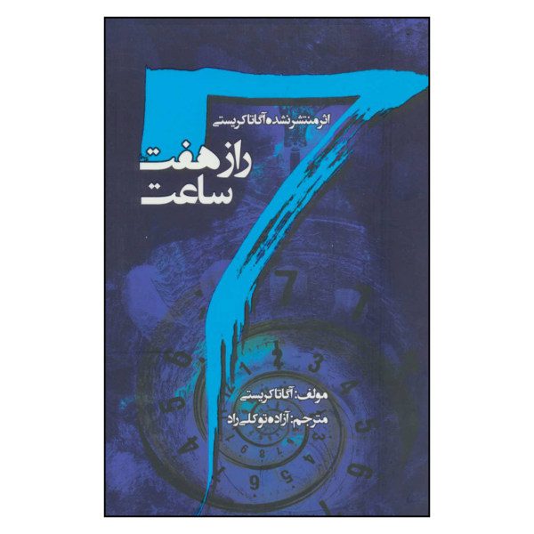 Price and Buy The Seven Dials Mystery Book by Agatha Christie (Farsi)_68fa12cd71183.jpeg Price and Buy The Seven Dials Mystery Book by Agatha Christie (Farsi)