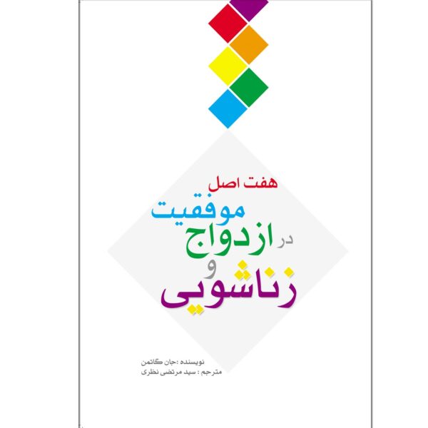 Price and Buy The Seven Principles for Making Marriage Work Book (Farsi)_68fdf50aa0ade.jpeg Price and Buy The Seven Principles for Making Marriage Work Book (Farsi)