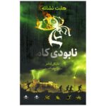 Price and Buy The Seven Signs: #3 Wipeout by Michael Adams (Farsi)