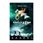 Price and Buy The Seven Signs: #6 Terrortide by Michael Adams (Farsi)