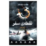 Price and Buy The Seven Signs: #7 Battlefront by Michael Adams (Farsi)