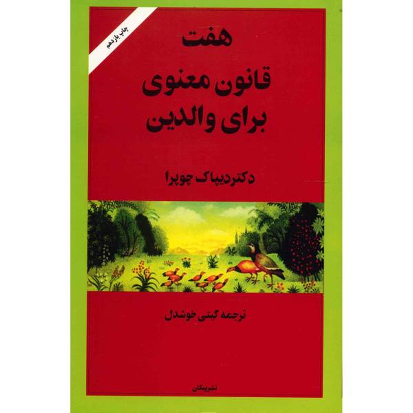 Price and Buy The Seven Spiritual Laws for Parents by Deepak Chopra (Farsi)_68f715ca754e8.jpeg Price and Buy The Seven Spiritual Laws for Parents by Deepak Chopra (Farsi)