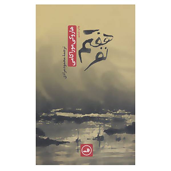 Price and Buy The Seventh Man Book by Haruki Murakami (Farsi)_68f679197792e.jpeg Price and Buy The Seventh Man Book by Haruki Murakami (Farsi)