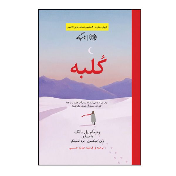 Price and Buy The Shack Novel by William P. Young (Farsi Edition)_68f6bc0c4e4ce.jpeg Price and Buy The Shack Novel by William P. Young (Farsi Edition)