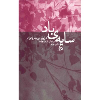 Price and Buy The Shadow of the Wind by Carlos Ruiz Zafón (Farsi) - Image 3
