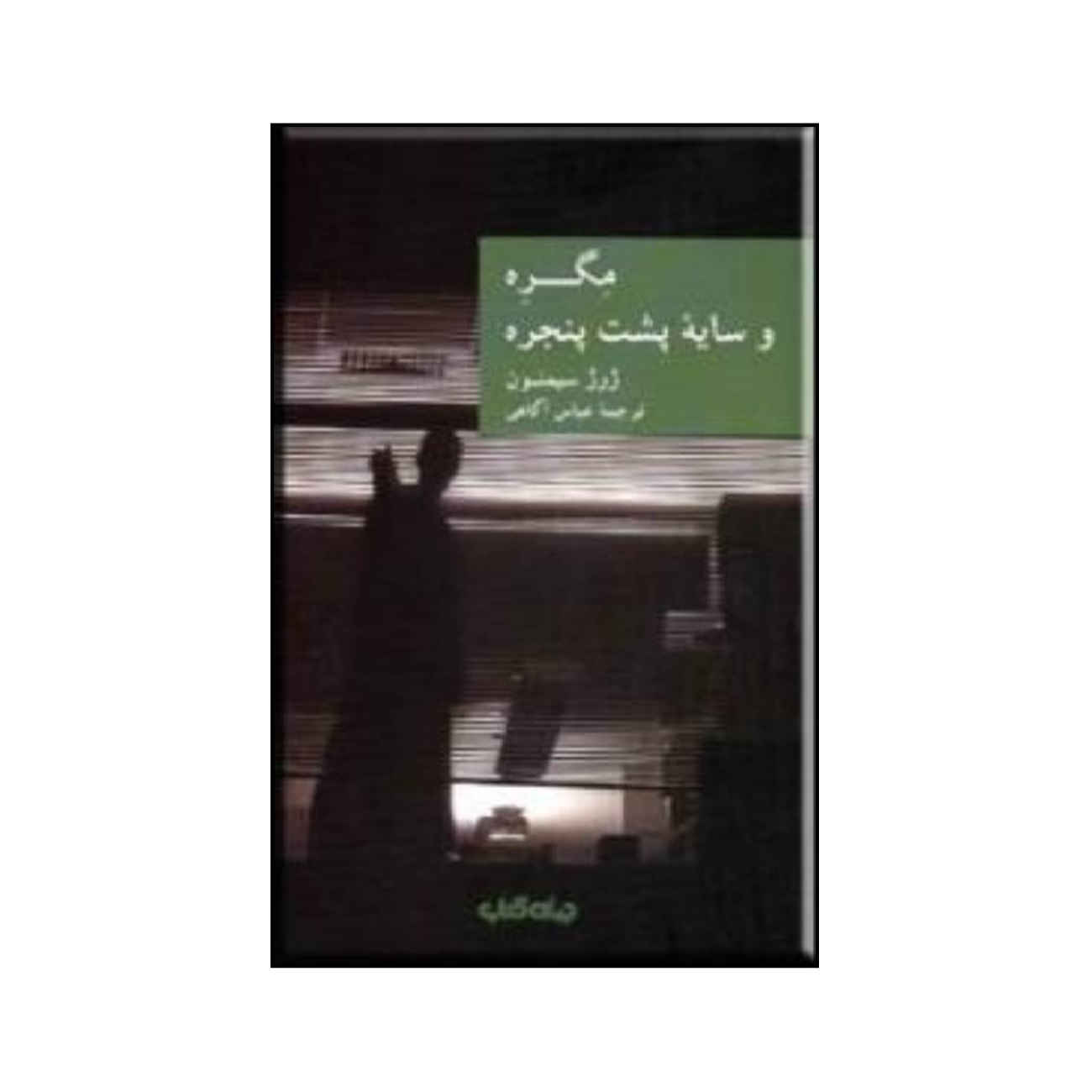 Price and Buy The Shadow Puppet by Georges Simenon (Farsi)_6902abf857601.jpeg Price and Buy The Shadow Puppet by Georges Simenon (Farsi) - Image 1