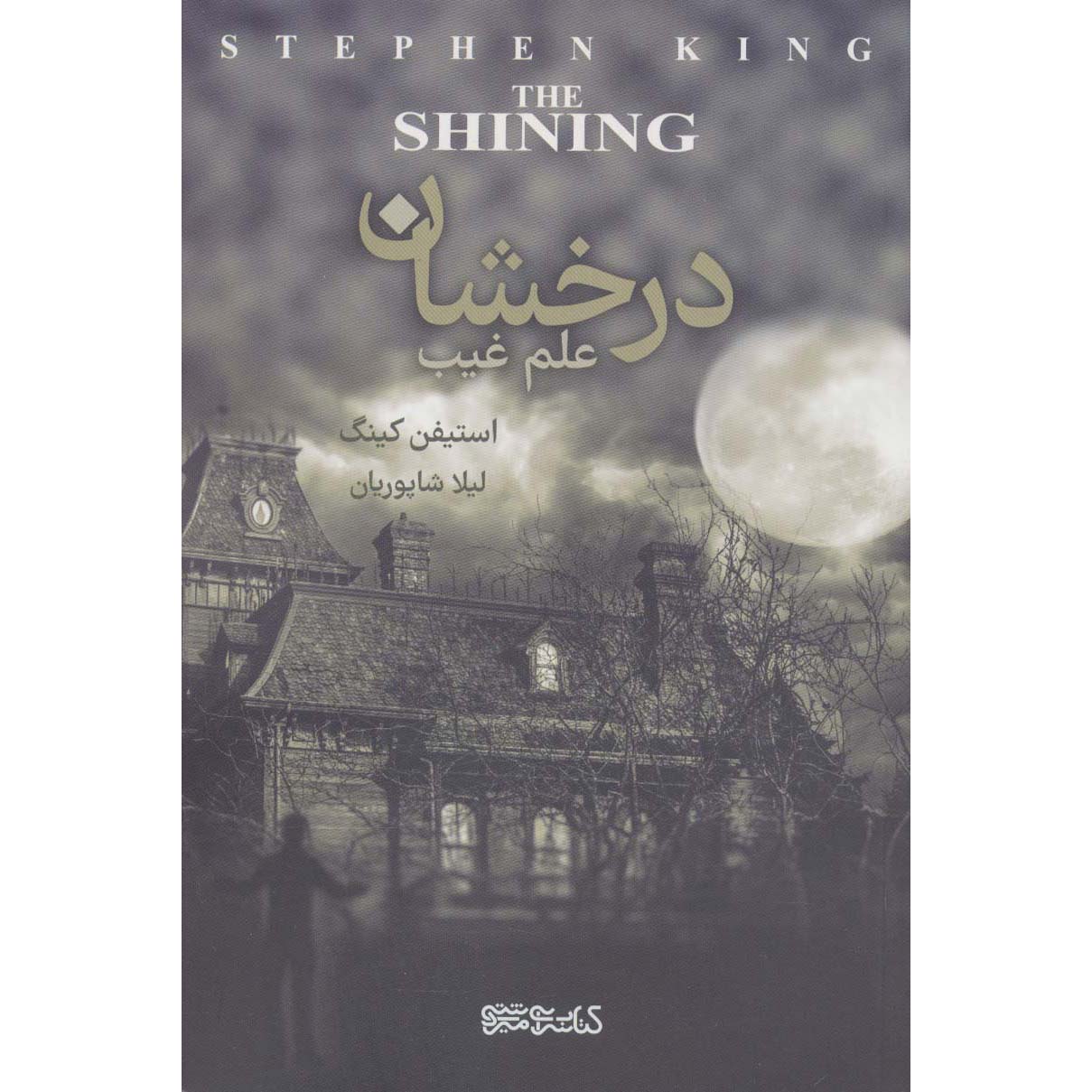 Price and Buy The Shining Novel by Stephen King (Farsi)