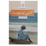 Price and Buy The Ship of Brides Novel by Jojo Moyes (Farsi)