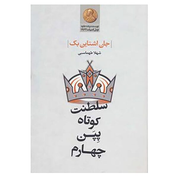 Price and Buy The Short Reign of Pippin IV Novel by John Steinbeck_68f69c984b461.jpeg Price and Buy The Short Reign of Pippin IV Novel by John Steinbeck