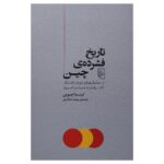 Price and Buy The Shortest History of China by Linda Jaivin (Farsi)