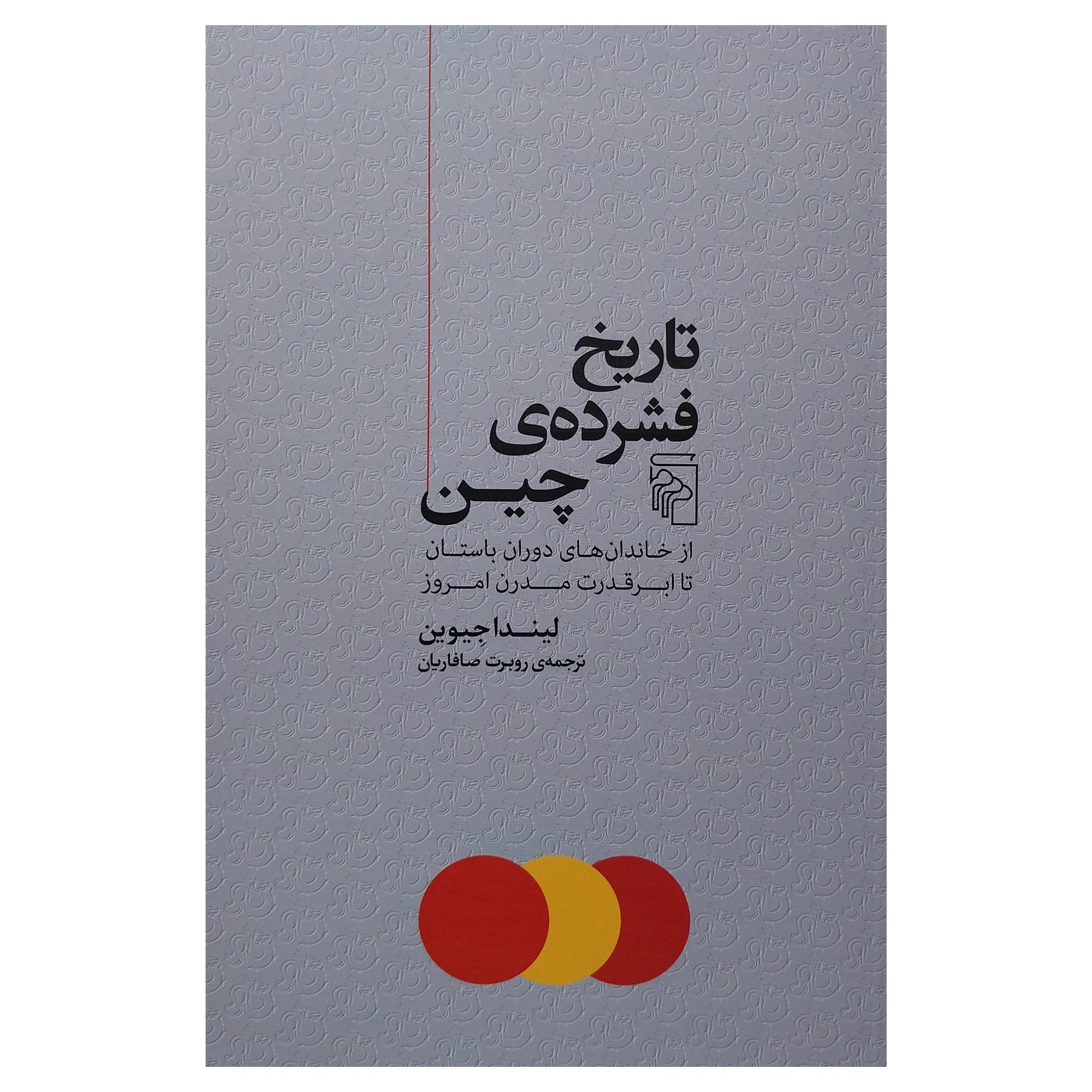 Price and Buy The Shortest History of China by Linda Jaivin (Farsi)_69021df0ef723.jpeg Price and Buy The Shortest History of China by Linda Jaivin (Farsi) - Image 1