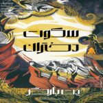 Price and Buy The Silence of the Girls Book by Pat Barker (Farsi)