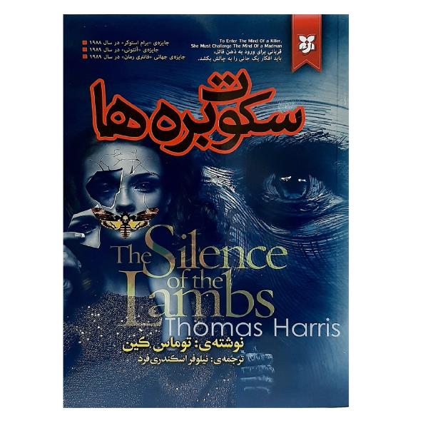 Price and Buy The Silence of the Lambs Novel by Thomas Harris
