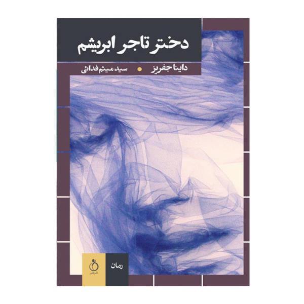 Price and Buy The Silk Merchant’s Daughter Book by Dinah Jefferies_68f76bf1e3363.jpeg Price and Buy The Silk Merchant’s Daughter Book by Dinah Jefferies