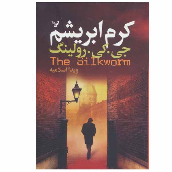 Price and Buy The Silkworm Novel by J. K. Rowling (Farsi Edition)_68f6cf9c5ca1f.jpeg Price and Buy The Silkworm Novel by J. K. Rowling (Farsi Edition)