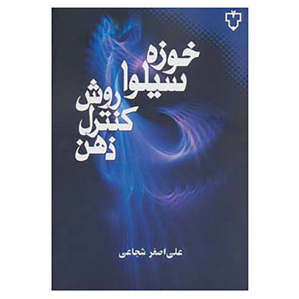 Price and Buy The Silva Mind Control Method Book by José Silva (Farsi)