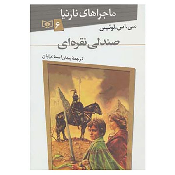 Price and Buy The Silver Chair Novel #6 by C. S. Lewis (Farsi Edition)_68fa08f072e57.jpeg Price and Buy The Silver Chair Novel #6 by C. S. Lewis (Farsi Edition)