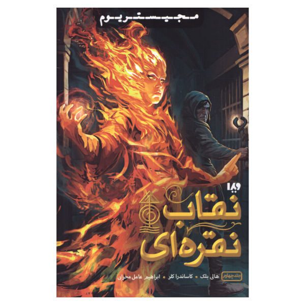 Price and Buy The Silver Mask Book by Cassandra Clare & Holly Black (Farsi)_68f6d869015fc.jpeg Price and Buy The Silver Mask Book by Cassandra Clare & Holly Black (Farsi)