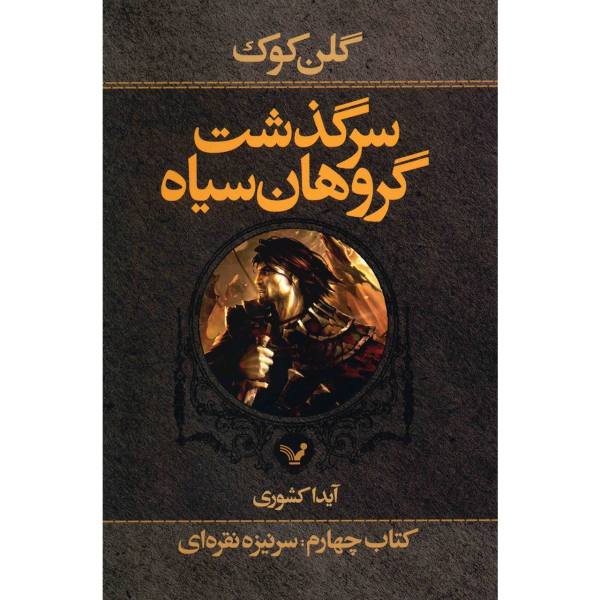 Price and Buy The Silver Spike Novel by Glen Cook (Farsi Edition)_68f76270a6cc9.jpeg Price and Buy The Silver Spike Novel by Glen Cook (Farsi Edition)