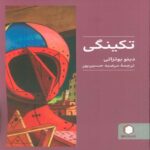 Price and Buy The Singularity Book by Dino Buzzati (Farsi)