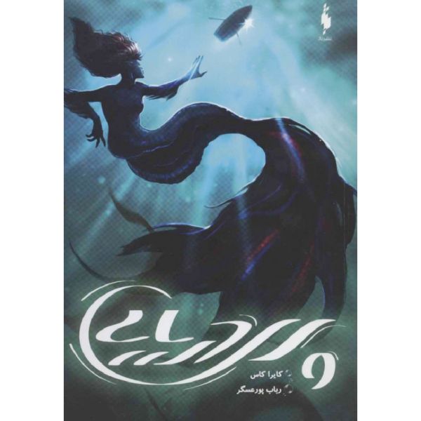 Price and Buy The Siren Book by Kiera Cass (Farsi Edition)_68f725b1d11b8.jpeg Price and Buy The Siren Book by Kiera Cass (Farsi Edition)