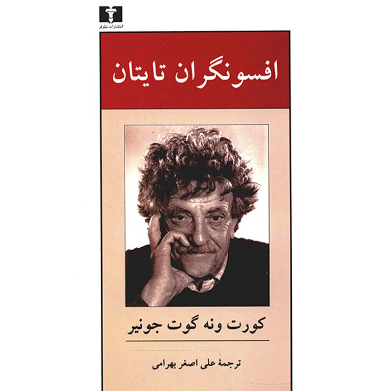 Price and Buy The Sirens of Titan Novel by Kurt Vonnegut (Farsi)_6900c8f12ea45.jpeg Price and Buy The Sirens of Titan Novel by Kurt Vonnegut (Farsi) - Image 1