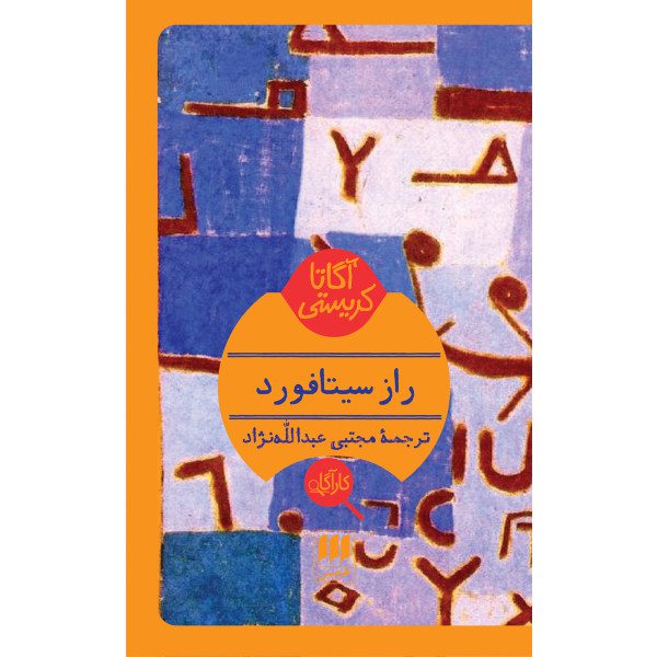 Price and Buy The Sittaford Mystery Book by Agatha Christie (Farsi)_68fa12b6d2687.jpeg Price and Buy The Sittaford Mystery Book by Agatha Christie (Farsi)
