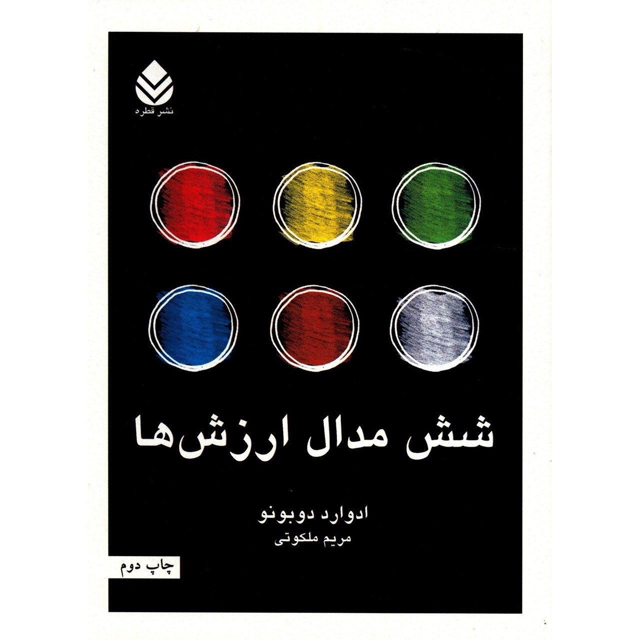 Price and Buy The Six Value Medals Book by Edward de Bono (Farsi)_6901e4705c134.jpeg Price and Buy The Six Value Medals Book by Edward de Bono (Farsi) - Image 1
