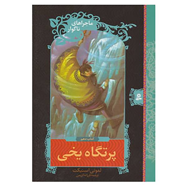 Price and Buy The Slippery Slope Novel by Daniel Handler_68f704178124b.jpeg Price and Buy The Slippery Slope Novel by Daniel Handler