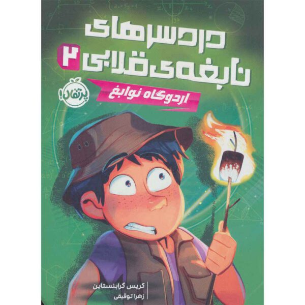 Price and Buy The Smartest Kid in the Universe Vol. 2 by Chris Grabenstein (Farsi)_68fd7e3b568c3.jpeg Price and Buy The Smartest Kid in the Universe Vol. 2 by Chris Grabenstein (Farsi)