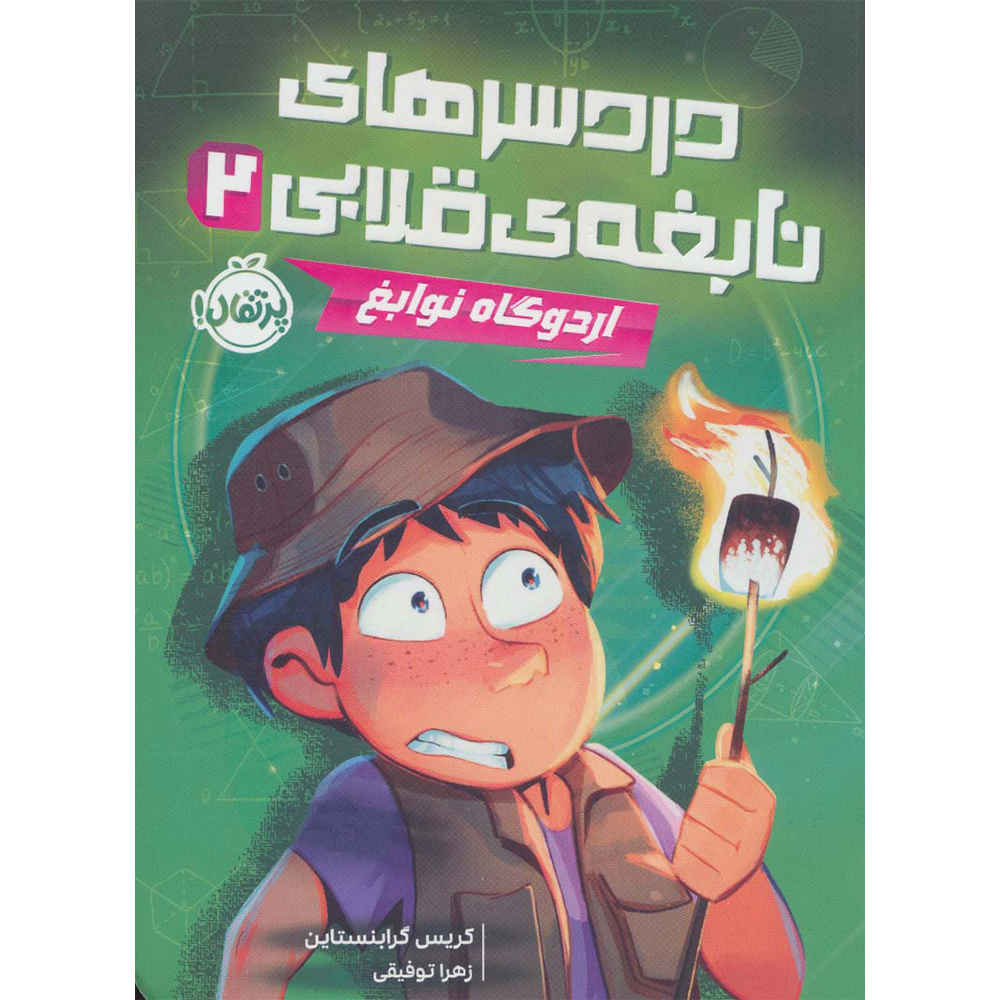 Price and Buy The Smartest Kid in the Universe Vol. 2 by Chris Grabenstein (Farsi)