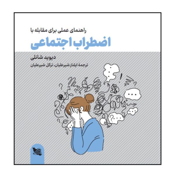 Price and Buy The Social Anxiety Workbook by David Shanley (Farsi)_68fe3988dc887.jpeg Price and Buy The Social Anxiety Workbook by David Shanley (Farsi)