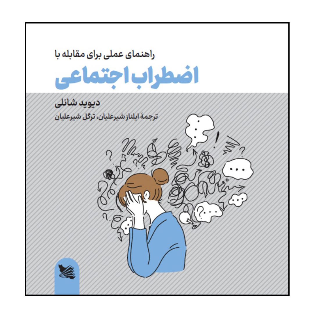 Price and Buy The Social Anxiety Workbook by David Shanley (Farsi)