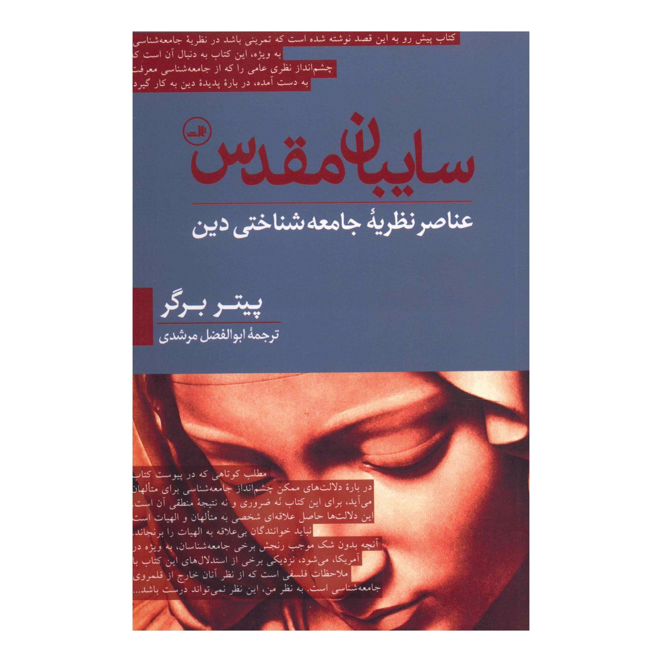 Price and Buy The Social Reality of Religion Book by Peter L. Berger (Farsi)_69012e4c08959.jpeg Price and Buy The Social Reality of Religion Book by Peter L. Berger (Farsi) - Image 1